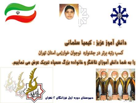 کسب رتبه برتر در جشنواره نوجوان خوارزمی استان تهران توسط دانش آموز پرتلاش کیمیا سلمانی